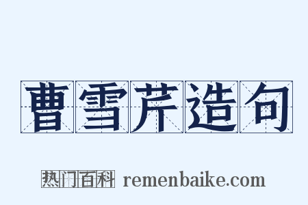 曹雪芹造句是什么意思的图片